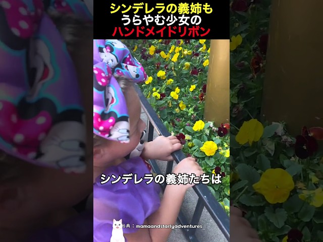 シンデレラの義姉もうらやむ少女のハンドメイドリボン