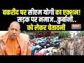 CM Yogi Big Action On Namaz Bakrid 2024 LIVE : बकरीद पर कुर्बानी और नमाज पर योगी का बड़ा आदेश