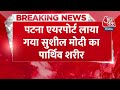 BREAKING NEWS: Patna Airport लाया गया Sushil Modi का पार्थिव शरीर | Bihar | Aaj Tak News  - 00:34 min - News - Video