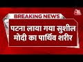 BREAKING NEWS: Patna Airport लाया गया Sushil Modi का पार्थिव शरीर | Bihar | Aaj Tak News