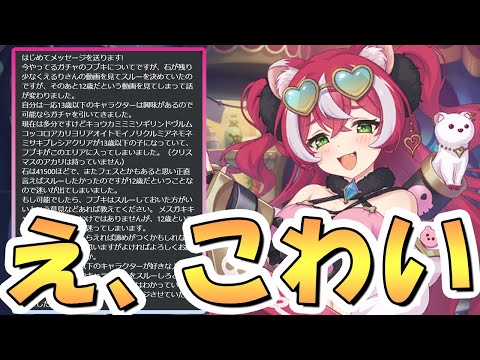 【プリコネR】普通に危険な質問が届いたので、ちゃんと回答します【プリコネ】