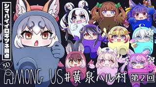 【Among US 3D】 #黄泉ハル村 コン回は3D版でドッタンバッタン大騒ぎするゾイ✊【シマハイイロギツネ視点】