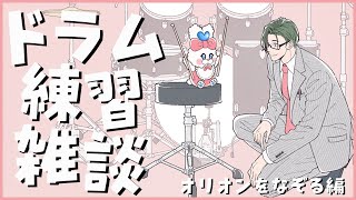 【ドラム練習雑談】オリオンをなぞる編 1【にじさんじ/五木左京】 #五木さきょう中