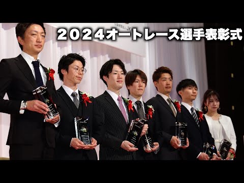 ２０２４年オートレース選手表彰式