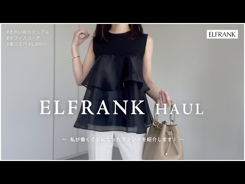 【大人向け・高コスパブランド】ELFRANK（エルフランク）を紹介します！
