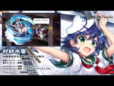 【東方LostWord】村紗水蜜紹介動画