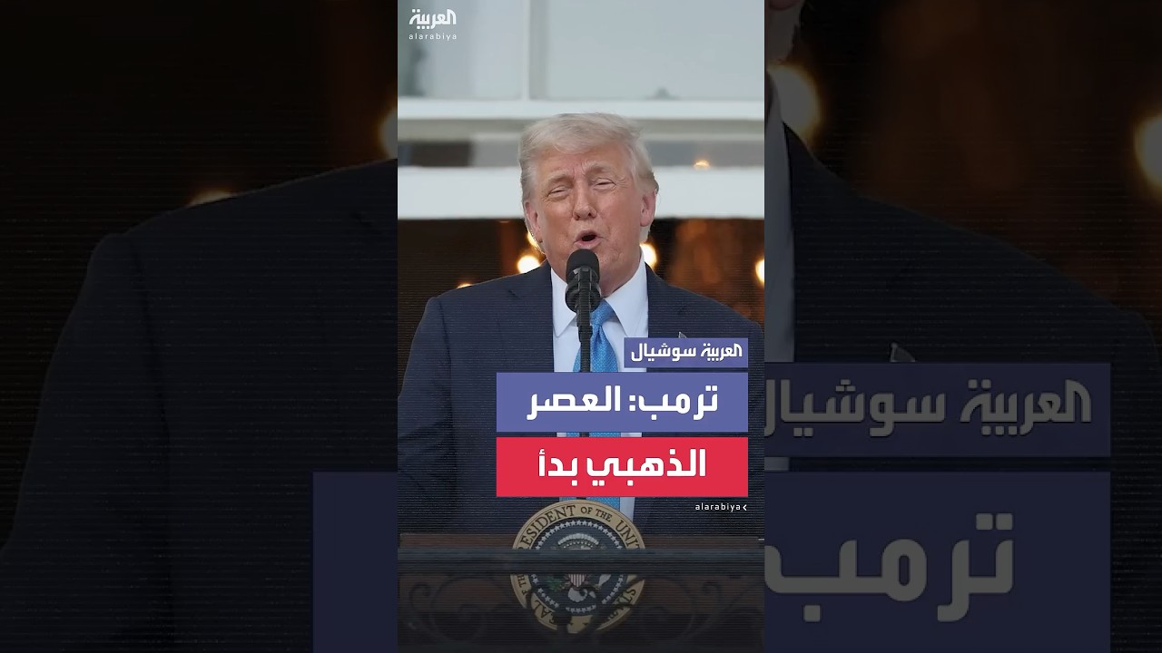 ترمب يعلن أن أميركا دخلت عصرها الذهبي