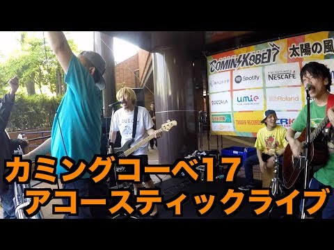 【COMIN'KOBE17】アコースティックライブ!AT-TV 2017〜その③〜