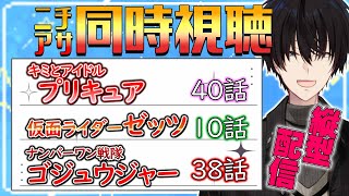 【 ニチアサ同時視聴 】 プリキュア＆仮面ライダーゼッツ＆ゴジュウジャー同時視聴！ 【 ニチアサ / 神田笑一 / にじさんじ 】 #sho