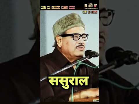कोरी चुनरिया आत्मा मोरी.. Best Of Manna Dey.. #ytshorts #soulful #classic #old #hindisong