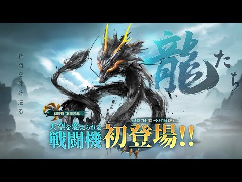 #荒野行動 「青雲の龍」シリーズ、8/1まで開催中🌩️銃器/乗り物/衣装/イベントのご紹介！