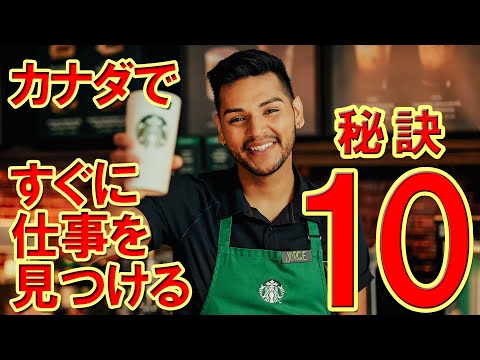 カナダですぐに仕事を見つける秘訣１０ by カナダ留学・ワーホリのJPカナダ