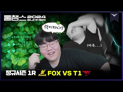 건강해진다는 거임🍀│1R FOX vs T1│2024 LCK SUMMER│울챔스 하이라이트