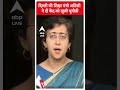 दिल्ली की शिक्षा मंत्री अतिशी ने दी केंद्र को खुली चुनौती | #abpnewsshorts  - 00:39 min - News - Video