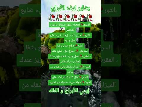 بشاير لهذه الأبراج 🥀#برج_الجدي #اكسبلور #توقعاتي #أبراج_الفلك #ترند