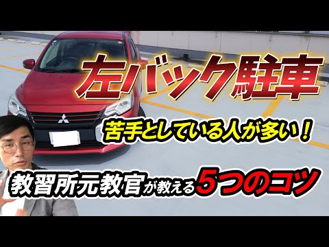 【バック駐車】右バックは得意だけど左バックは苦手って人は意外と多い！？
