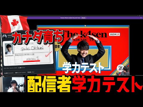 カナダ育ちの学力で挑む! Thek4sen学力テスト