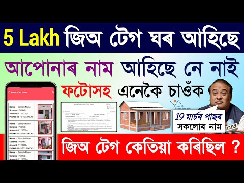Geo tag ঘৰৰ বাবে ভাল খৱৰ/jio tag house list/geo tagging house list assam