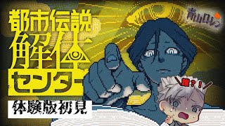 初見歓迎：雑談/いっちょ都市伝説を解体してみますか！【都市伝説解体センター】