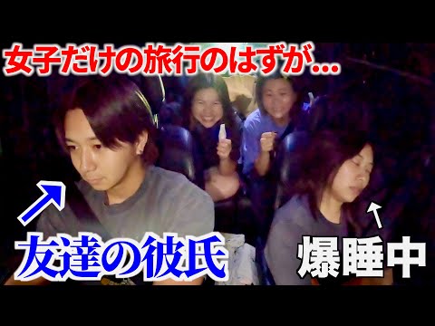 女子だけの旅行に友達の彼氏混じってるドッキリwww