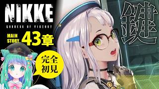 【 NIKKE / #メガニケ 】ネオンのゆくえは⁉️最新メインストーリー43章を完全初見イッキ読み！【羽星のあ/新人Vtuber】【勝利の