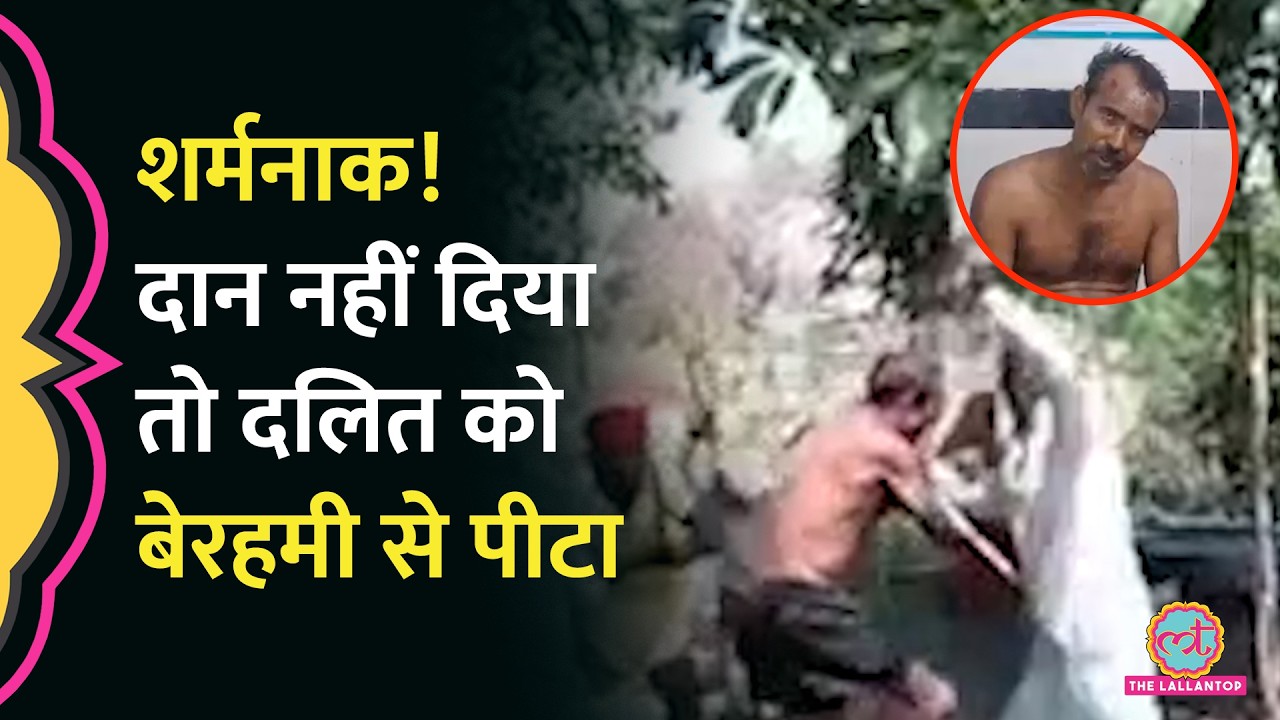 Madhya Pradesh के Chhattarpur  में Dalit युवक को किसने पीट दिया? आरोपियों पर क्या इल्ज़ाम लगे?