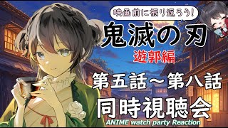 【鬼滅の刃 遊郭編】第五話～第八話の同時視聴会【Vtuberの反応】DemonSlayer KimetsunoYaiba Episode5~