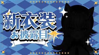 【#葉月こより2Dお披露目】可愛すぎてごめんね～🐾【#葉月こより】【#vtuber 】