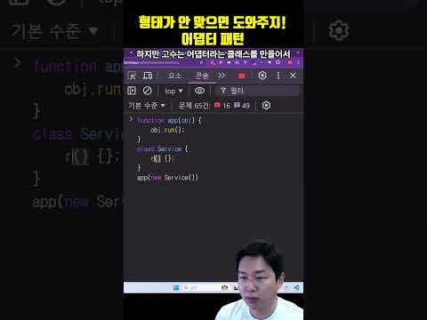 형태가 안 맞으면 도와주지! 어댑터 패턴