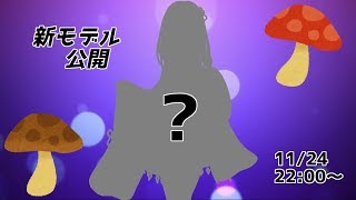 [LIVE] 【4カ月失踪！？】新モデル公開と復活！！！