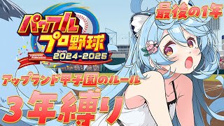 パワプロ2024-2025】3年縛り最後の夏！！アップランド甲子園のルールで栄冠ナインする！【＃ぶいぱい / 綿貫ねぐせ  】