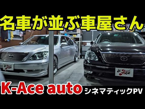 【K-Ace auto】極上の名車セルシオが並ぶ車屋さん シネマティックPV 生きる伝説も登場 CELSIOR UCF30 31 クラウン GS IS SC430 他