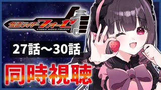 【同時視聴】完全初見！『仮面ライダーフォーゼ』27話～30話を同時視聴！【個人勢Vtuber】