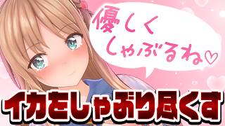 【切り抜き】くっさぁ～い❤イカをしゃぶる＆げっぷ集（6万人記念配信）【天翔院ひいな】