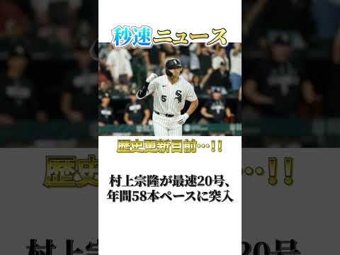 村上宗隆“最速20号”の衝撃とは…|秒速ニュース雑学シリーズ