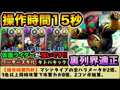 ミキフレの15秒固定ver！オーズのLSがガチな件。仮面ライダーパーティで裏列界の化身を攻略！【スー☆パズドラ】