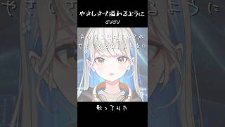 やさしさで溢れるように - JUJU / 歌ってみた  #Shorts #歌ってみた