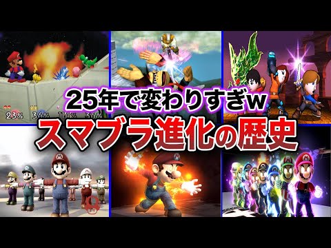 【歴代3Dスマブラ】スマブラ64から25周年！SPまででどのように進化してきたのか？