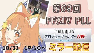 🔴【FF14 7.35ネタバレ注意】【GAIA Ifrit】89回　PLLミラー配信！　^ↀᴥↀ^