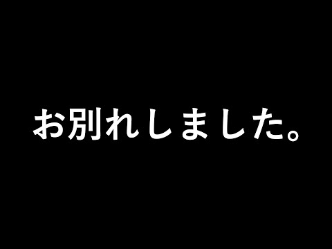 お別れしました。