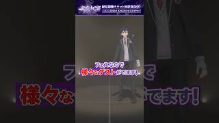 ゲスト紹介 剣持刀也リアルソロライブ #虚空狂宴