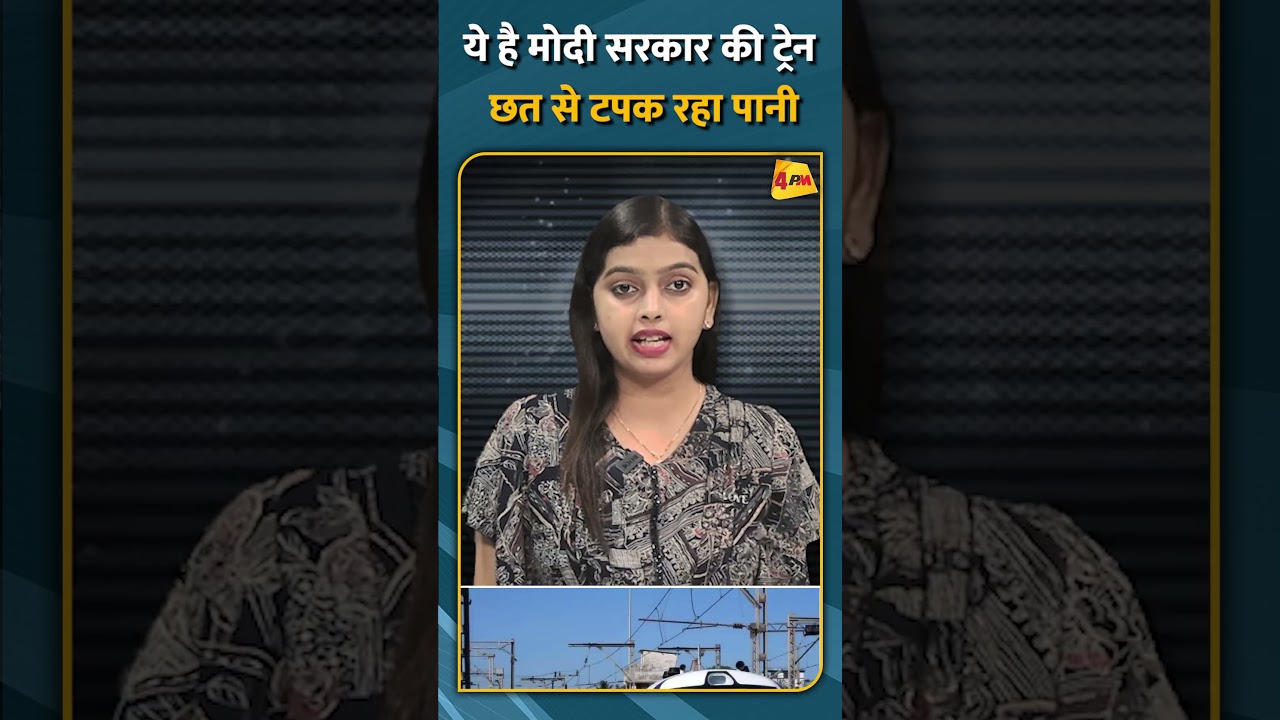 ये है मोदी सरकार की ट्रेन छत से टपक रहा पानी