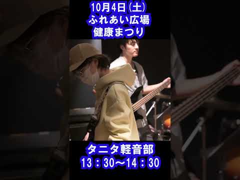 ふれあい祭りでタニタ軽音部が演奏します！！その3 #タニタ #板橋区 #軽音