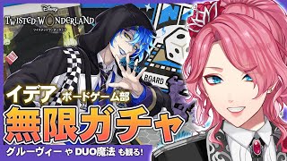 【ツイステ】イデア ボードゲーム部 クラブ・ウェア お迎えするまで無限ガチャ！グルーヴィーやDUO魔法も観る！【男声VTuber/花幽カノン