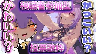 【#歌枠/Singing stream】視聴者参加型！カワイイ？かっこいい？投票で声が決まる歌枠！【＃あおぎり高校／八十科むじな】 #vtu
