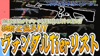 【これだけは.....】独断と偏見でヴァンダルのスキンTier表を作りました【VALORANT】
