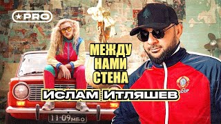 Ислам Итляшев — Между нами стена (Official Video, 2024)