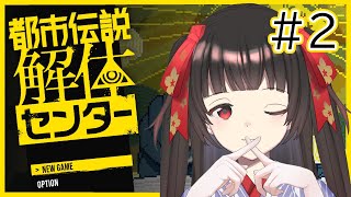 【都市伝説解体センター #2】第2話を前知識なしで進む！！初見さん大歓迎♡【#Vtuber : #Vsinger】#乙女ノハイカライブ
