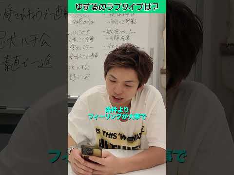 #ゆずる の#ラブタイプ は🩷❓ラッキーパーソンはまさかのあの人💄 #アインシュタイン #稲ちゃん