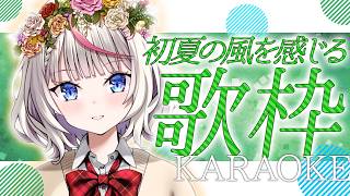 【2D歌枠】初見さんも歓迎！暑くなってきた～！初夏の風を感じる曲を歌います🎤【桜咲ちぇりぃ/Vtuber】#ちぇりらいぶ - Singing